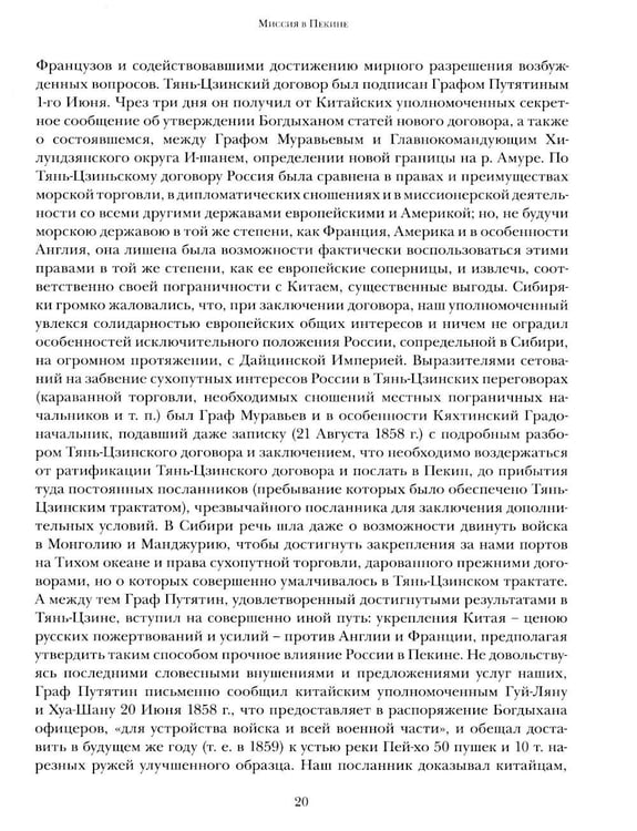 Дополнительное изображение книги «Миссия в Пекине. Материалы, относящиеся до пребывания в Китае Н. П. Игнатьева в 1859-60 годах»