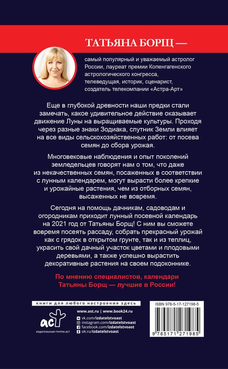 Дополнительное изображение книги «Лунный посевной календарь на 2021 год»