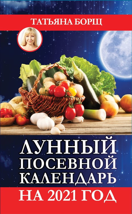 Обложка книги «Лунный посевной календарь на 2021 год» — Борщ Татьяна, ISBN 9785171271985