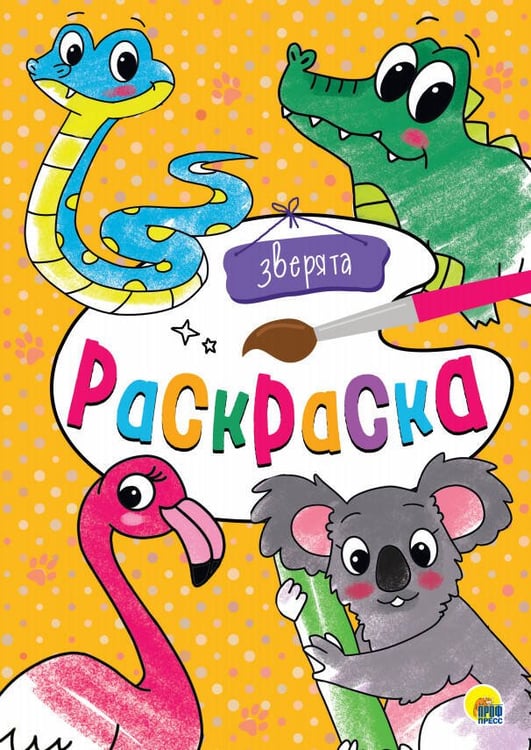 Обложка книги «ЗВЕРЯТА», ISBN 9785378291939
