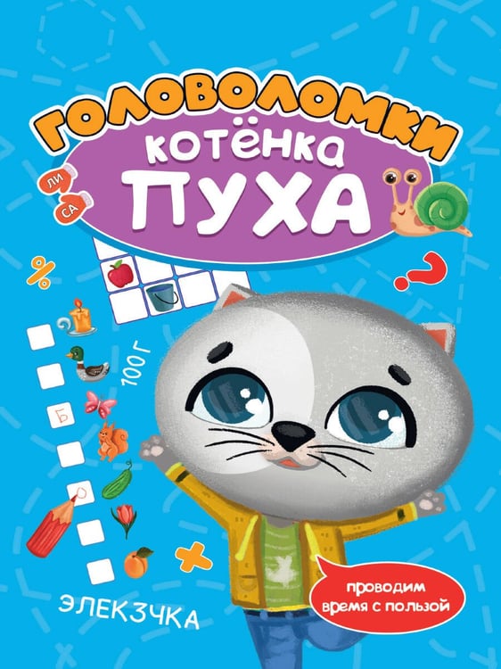 Обложка книги «РАЗВИВАЕМСЯ С ПУХОМ. Головоломки котёнка Пуха», ISBN 9785378335183