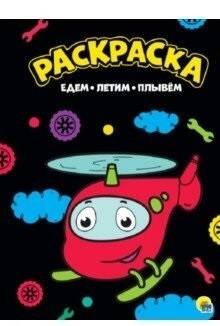 Обложка книги «РАСКРАСКА А4. ЕДЕМ, ЛЕТИМ, ПЛЫВЕМ», ISBN 9785378288168