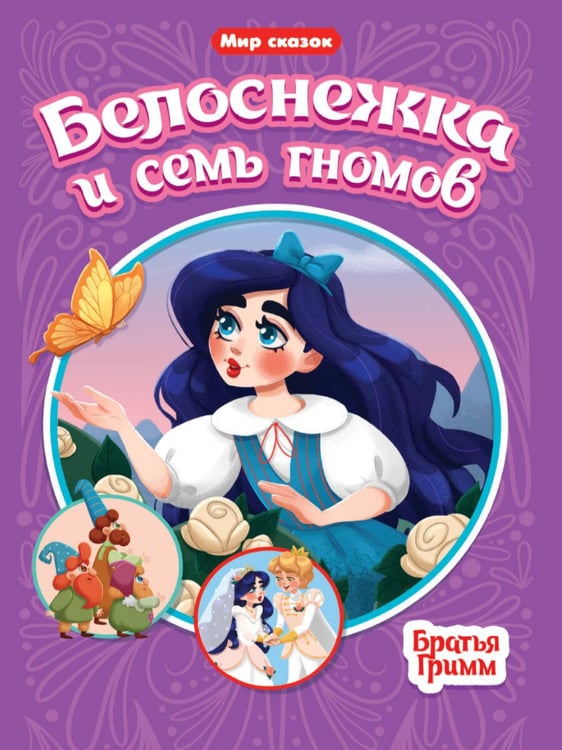 Обложка книги «МИР СКАЗОК. БРАТЬЯ ГРИММ. БЕЛОСНЕЖКА И СЕМЬ ГНОМОВ», ISBN 9785378315178