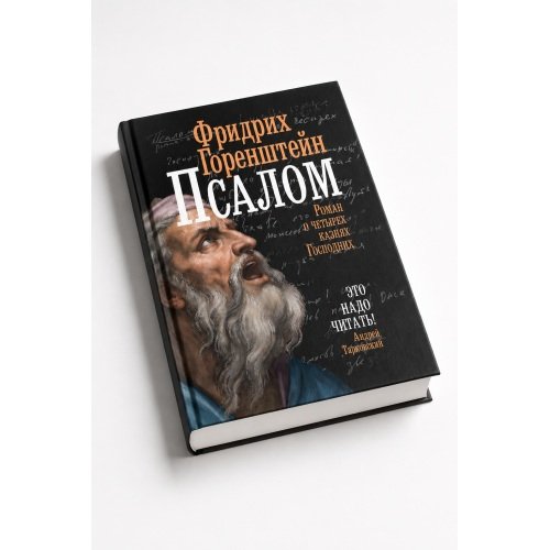 Дополнительное изображение книги «Псалом.  Роман о четырех казнях Господних»