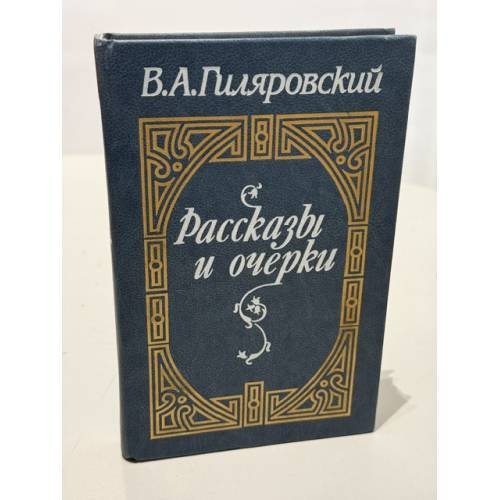 Обложка книги «В. А. Гиляровский. Рассказы и очерки» — Гиляровский Владимир Алексеевич, ISBN 5343000010