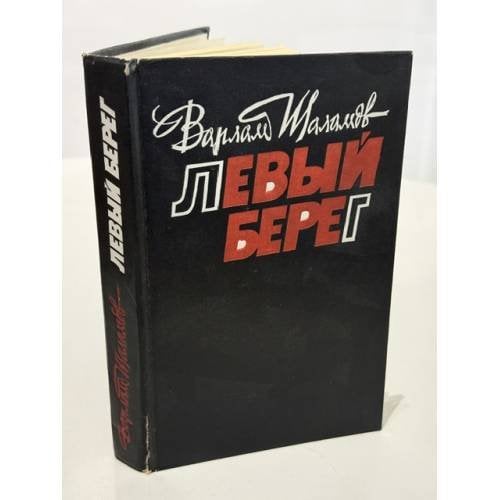 Обложка книги «Левый берег» — Варлам Шаламов, ISBN 5270009692