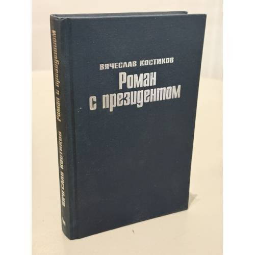 Обложка книги «Роман с президентом» — Костиков Вячеслав Васильевич