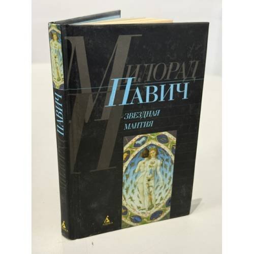 Обложка книги «Звездная мантия» — Павич М., ISBN 5267005711