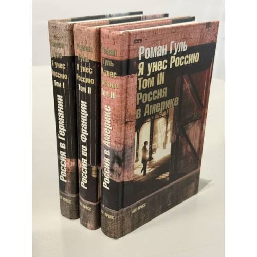 Обложка книги «Я унес Россию. Апология эмиграции» — Гуль Роман Борисович