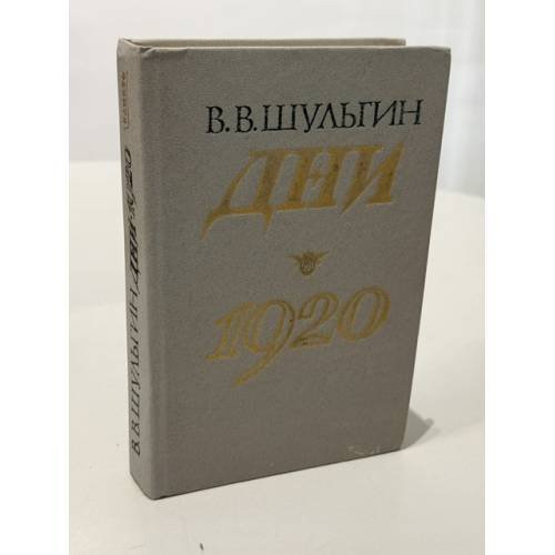 Обложка книги «Дни. 1920» — В. В. Шульгин, ISBN 5270008084