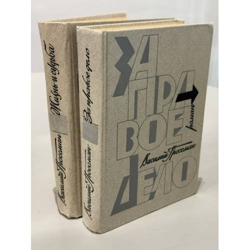 Обложка книги «За правое дело» — Василий Семенович Гроссман, ISBN 5265005390