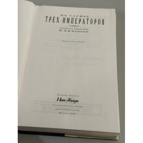 Дополнительное изображение книги «На службе трех императоров: воспоминания»