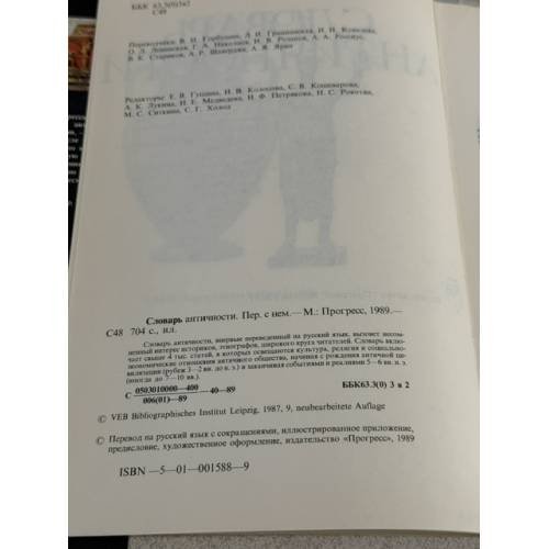 Дополнительное изображение книги «Словарь античности»