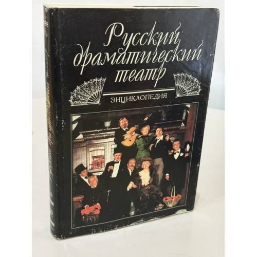 Обложка книги «Русский драматический театр. Энциклопедия» — Главный редактор: М. И. Андреев, Н. Э. Звенигородская, А. В. Мартынова, Ю. А. Неледов, ISBN 585270167X