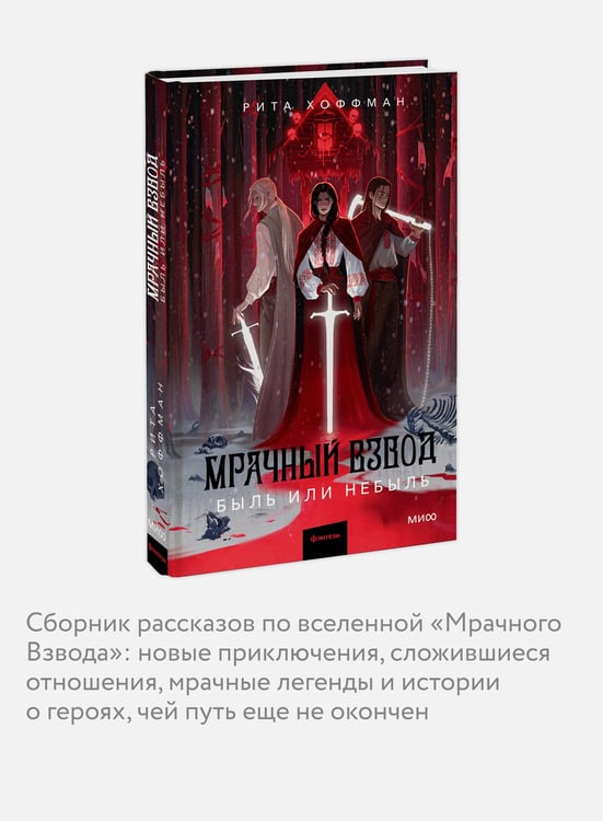 Дополнительное изображение книги «Мрачный Взвод. Быль или небыль»