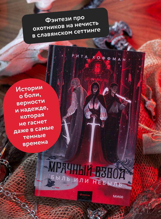 Дополнительное изображение книги «Мрачный Взвод. Быль или небыль»