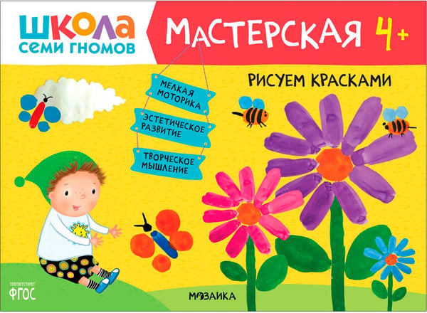 Дополнительное изображение книги «Школа Семи Гномов. Мастерская. Развивающий набор для творчества 4+, 5 книг + канцтовары + бонус»