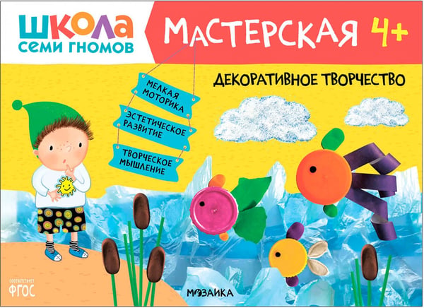 Дополнительное изображение книги «Школа Семи Гномов. Мастерская. Развивающий набор для творчества 4+, 5 книг + канцтовары + бонус»