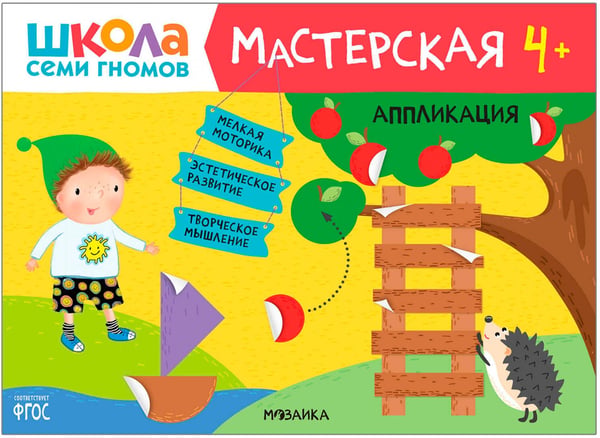 Дополнительное изображение книги «Школа Семи Гномов. Мастерская. Развивающий набор для творчества 4+, 5 книг + канцтовары + бонус»