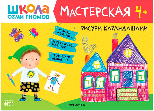 Дополнительное изображение книги «Школа Семи Гномов. Мастерская. Развивающий набор для творчества 4+, 5 книг + канцтовары + бонус»