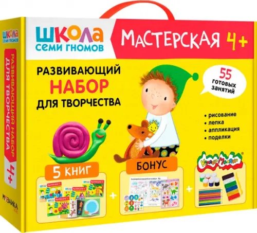 Обложка книги «Школа Семи Гномов. Мастерская. Развивающий набор для творчества 4+, 5 книг + канцтовары + бонус», ISBN 9785431532283