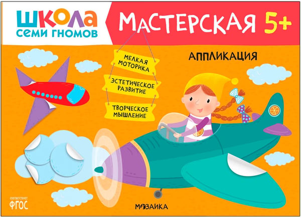 Дополнительное изображение книги «Школа Семи Гномов. Мастерская. Развивающий набор для творчества 5+, 5 книг + канцтовары + бонус»
