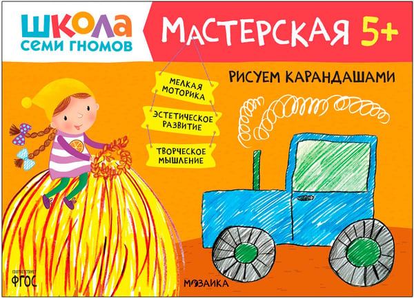 Дополнительное изображение книги «Школа Семи Гномов. Мастерская. Развивающий набор для творчества 5+, 5 книг + канцтовары + бонус»