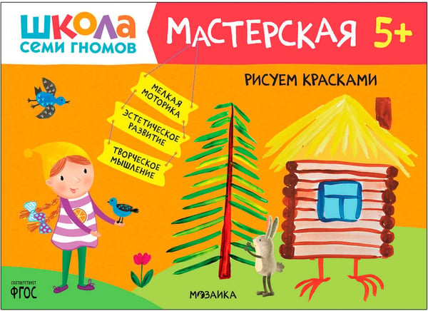 Дополнительное изображение книги «Школа Семи Гномов. Мастерская. Развивающий набор для творчества 5+, 5 книг + канцтовары + бонус»