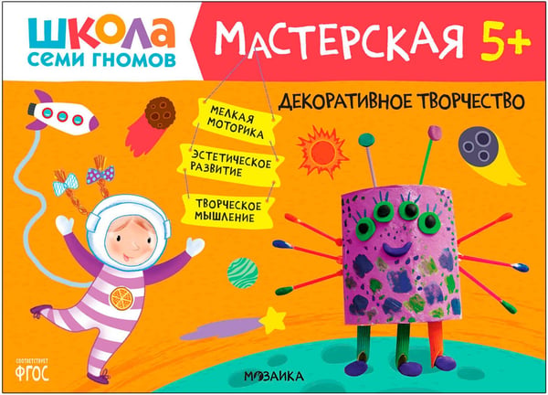 Дополнительное изображение книги «Школа Семи Гномов. Мастерская. Развивающий набор для творчества 5+, 5 книг + канцтовары + бонус»