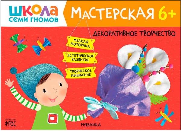 Дополнительное изображение книги «Школа Семи Гномов. Мастерская. Развивающий набор для творчества 6+, 5 книг + канцтовары + бонус»