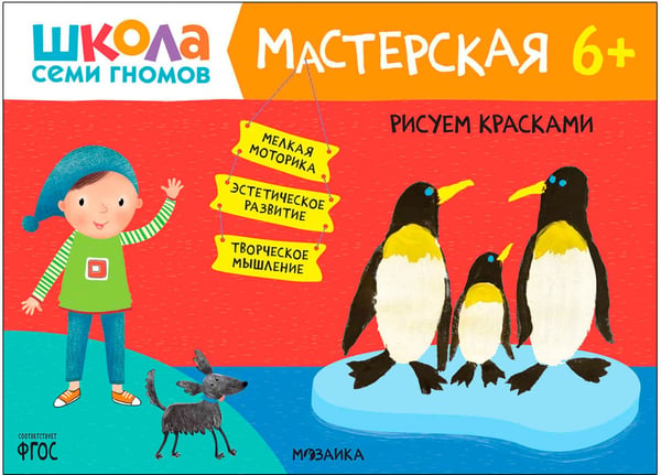 Дополнительное изображение книги «Школа Семи Гномов. Мастерская. Развивающий набор для творчества 6+, 5 книг + канцтовары + бонус»