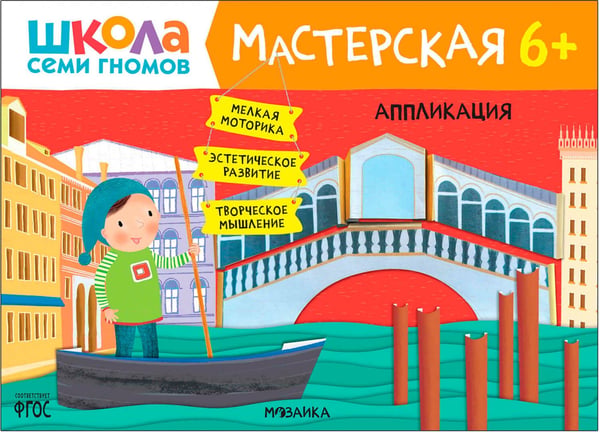 Дополнительное изображение книги «Школа Семи Гномов. Мастерская. Развивающий набор для творчества 6+, 5 книг + канцтовары + бонус»