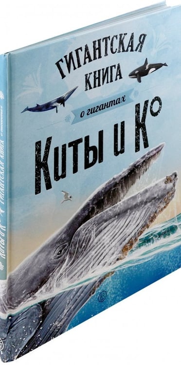 Дополнительное изображение книги «Киты и Ко. Гигантская книга о гигантах»