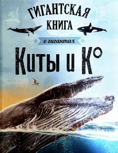 Обложка книги «Киты и Ко. Гигантская книга о гигантах», ISBN 9785928736736