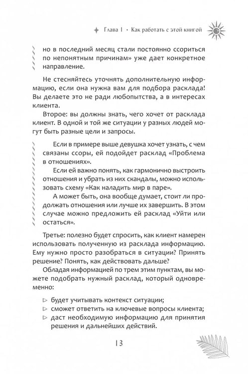 Дополнительное изображение книги «Мастерская раскладов Таро. Отношения, работа, бизнес»