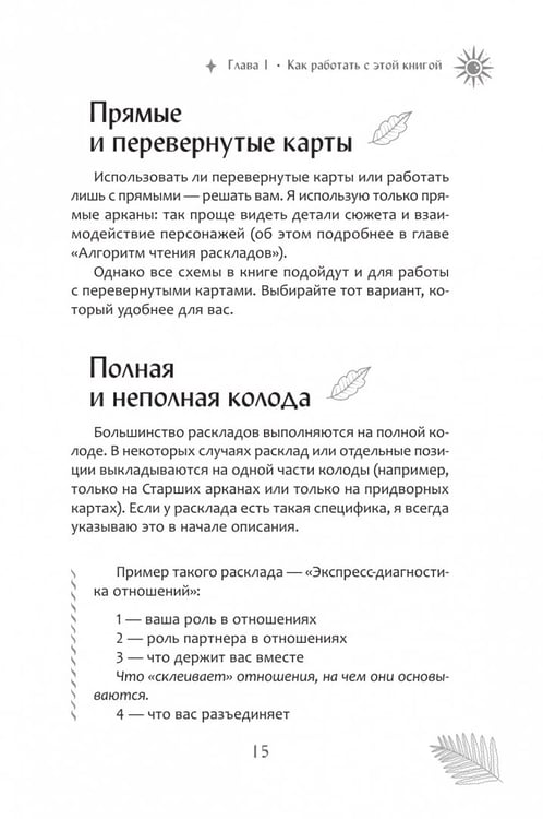 Дополнительное изображение книги «Мастерская раскладов Таро. Отношения, работа, бизнес»