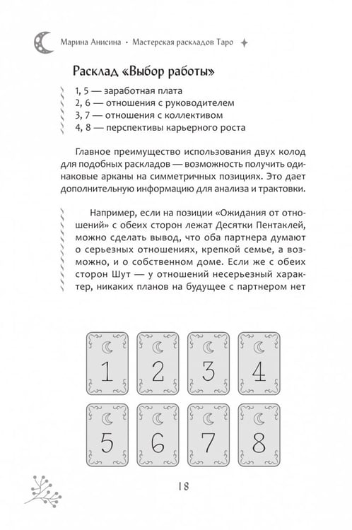 Дополнительное изображение книги «Мастерская раскладов Таро. Отношения, работа, бизнес»