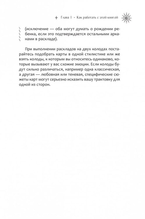 Дополнительное изображение книги «Мастерская раскладов Таро. Отношения, работа, бизнес»