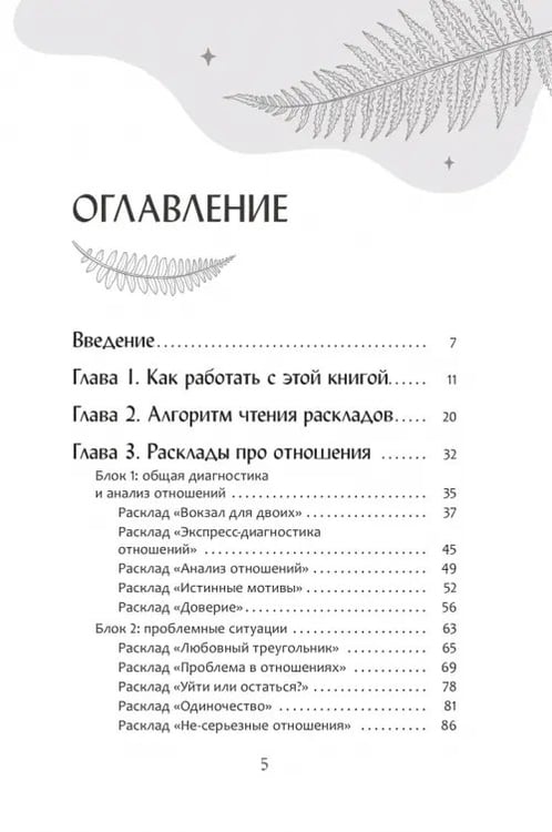 Дополнительное изображение книги «Мастерская раскладов Таро. Отношения, работа, бизнес»