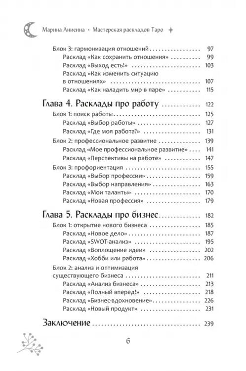Дополнительное изображение книги «Мастерская раскладов Таро. Отношения, работа, бизнес»