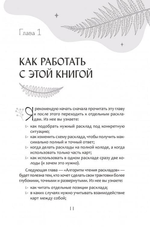 Дополнительное изображение книги «Мастерская раскладов Таро. Отношения, работа, бизнес»