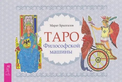 Обложка книги «Таро Философской машины, брошюра» — Брызгалов Марат Александрович, ISBN 9785957365525