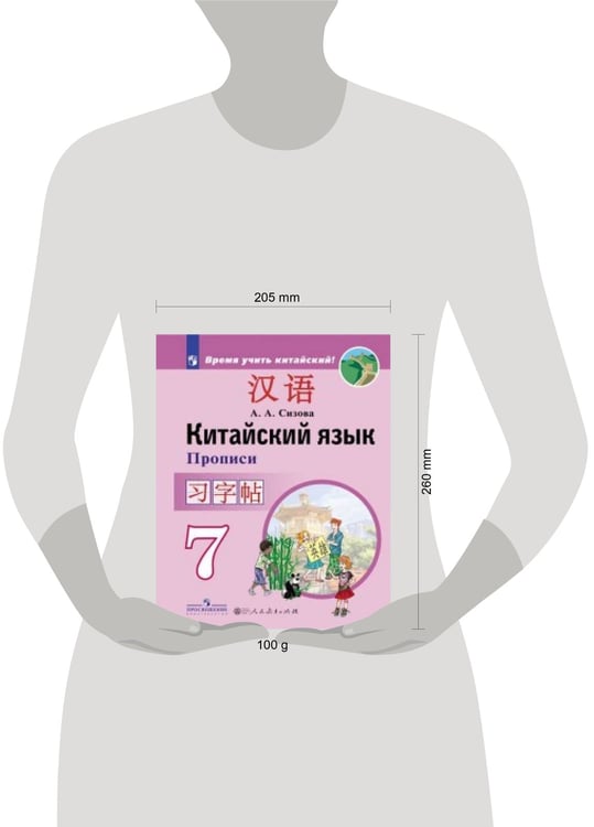 Дополнительное изображение книги «Сизова. Китайский язык. Второй иностранный язык. Прописи. 7 класс»