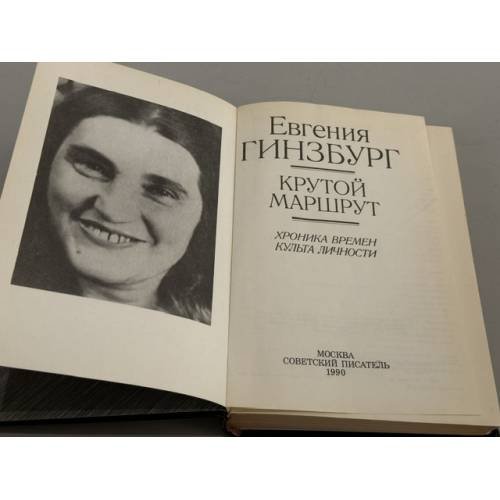 Дополнительное изображение книги «Крутой маршрут»