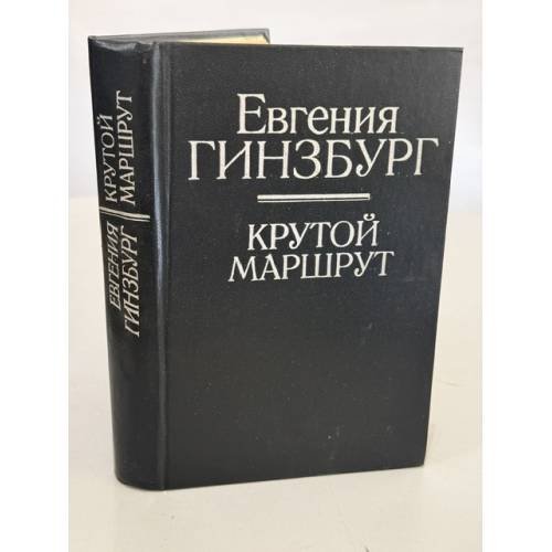 Обложка книги «Крутой маршрут» — Гинзбург Е.С.