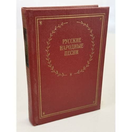 Обложка книги «Русские народные песни» — Александр Николаевич Розов, ISBN 5265002707