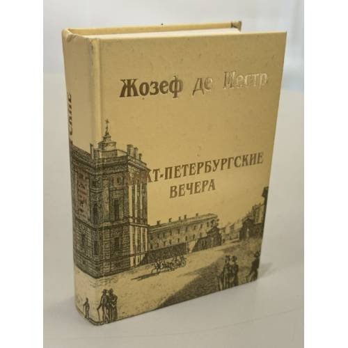Обложка книги «Санкт-Петербургские вечера» — Местр Ж., ISBN 9785906823298