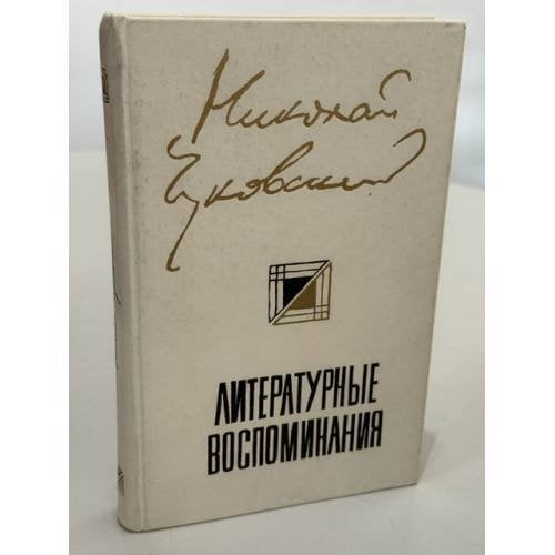 Обложка книги «Литературные воспоминания» — Николай Чуковский, ISBN 5265006680