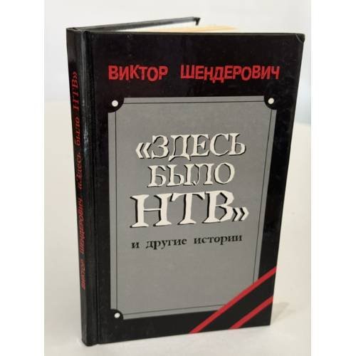 Обложка книги «"Здесь было НТВ" и другие истории» — Виктор Шендерович