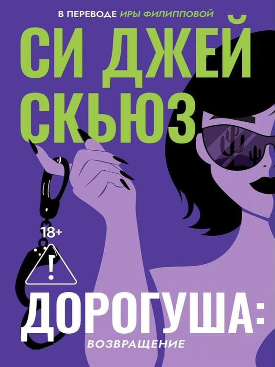 Дополнительное изображение книги «Дорогуша: Возвращение»